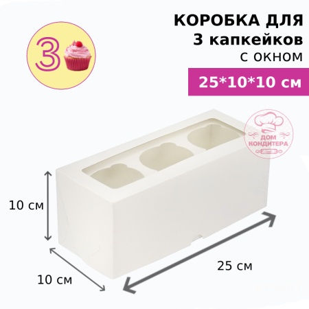 Коробка для 3 капкейков с окном , белая