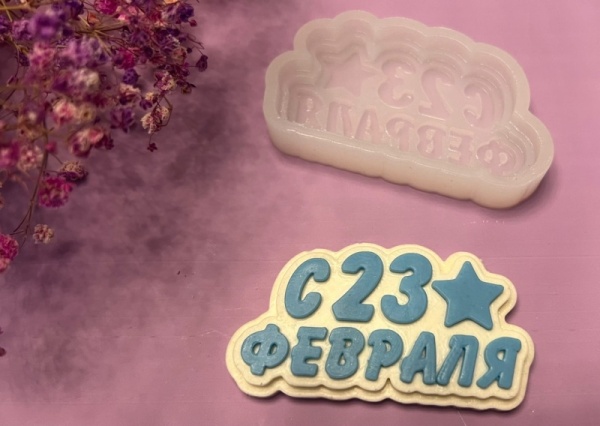 Силиконовый молд "23 февраля" 8*4 см