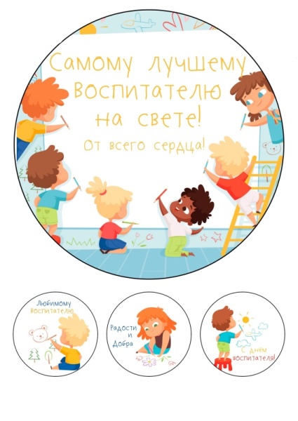Воспитателю №1, картинка на сахарной бумаге