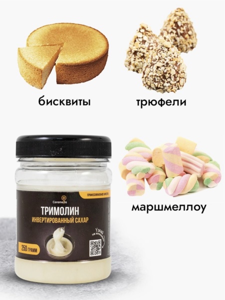 Тримолин, инвертный сахар Caramella, 250 гр