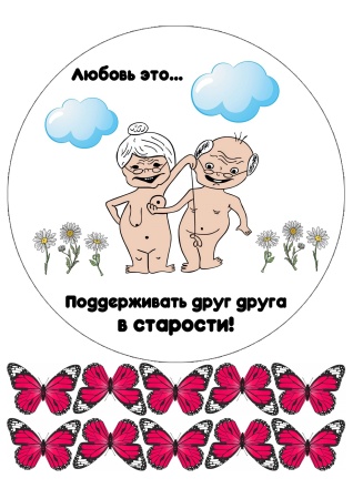 Поддерживать друг друга №2, картинка на сахарной бумаге