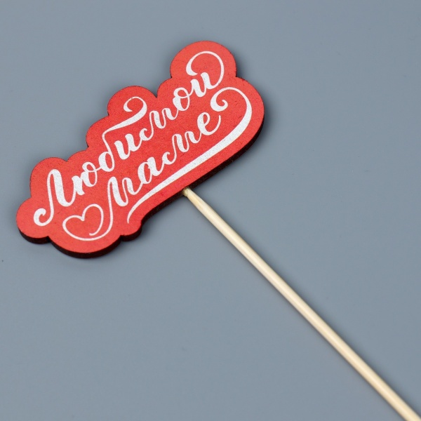 Топпер деревянный «Любимой маме», 8 х 3,9 см