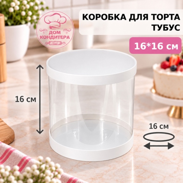 Коробка для торта и шоколадных фигурок ТУБУС НОВЫЙ, 160*160 мм