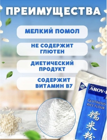 Мука рисовая клейкая (для моти), Aroy-D, Тайланд, 400 гр