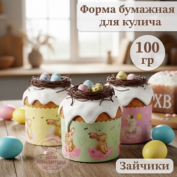 Форма бумажная для кулича на 100 гр Зайчики, d 70*60 мм