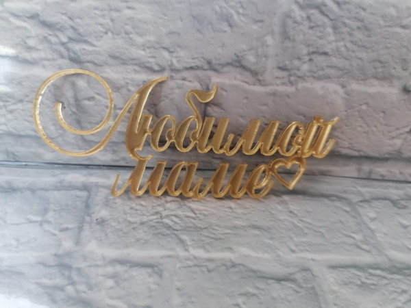 Акриловый топпер «Любимой маме», 10 см, золото