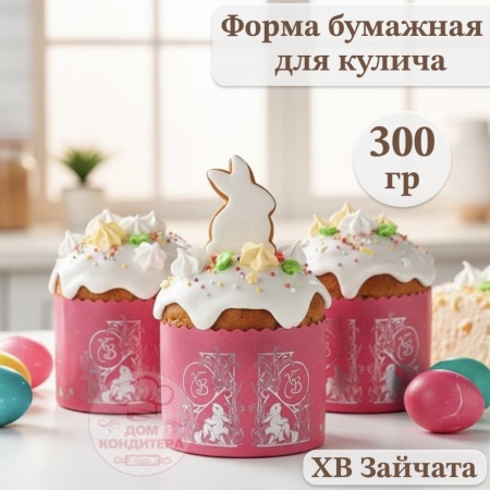 Форма бумажная для кулича на 300 гр ХВ Зайчата, d110*85 мм