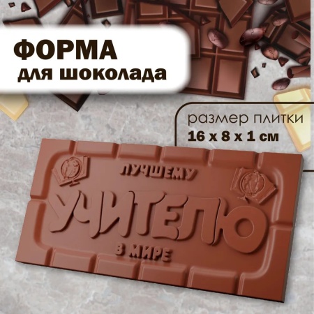 Форма пластиковая для шоколада "Плитка Лучшему Учителю"