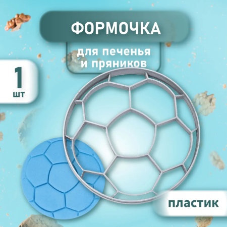 Вырубка для пряника "Футбольный мяч"