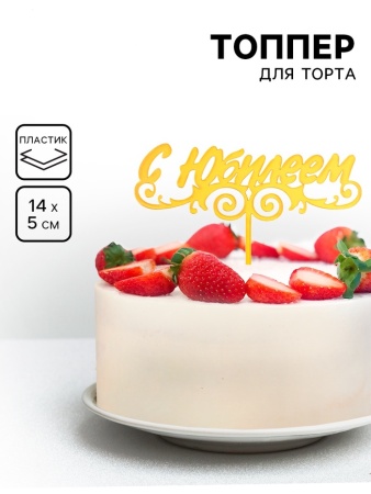 Топпер "С Юбилеем" , золотой,  Дарим Красиво