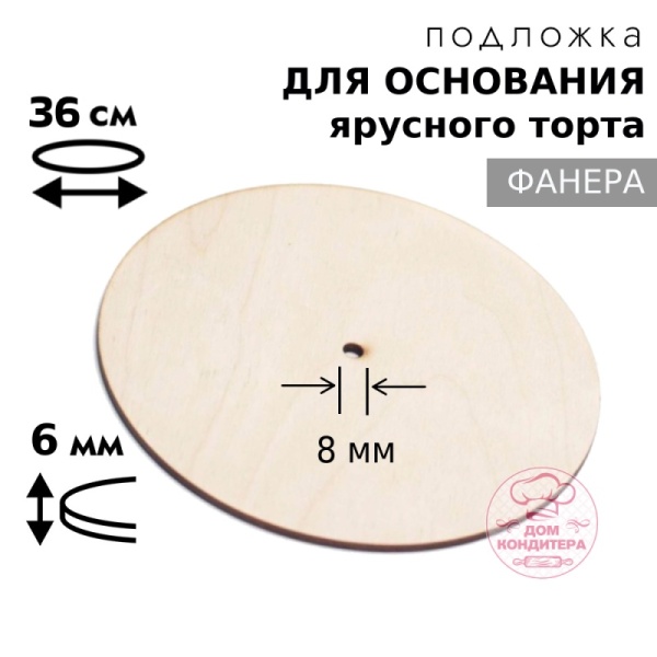 Подложка для основания фанера 6 мм d 36 см, с отверстием под ось 8 мм