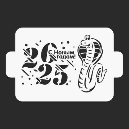 Трафарет пластиковый "С Новым годом 2025 Змея" 20*15 см