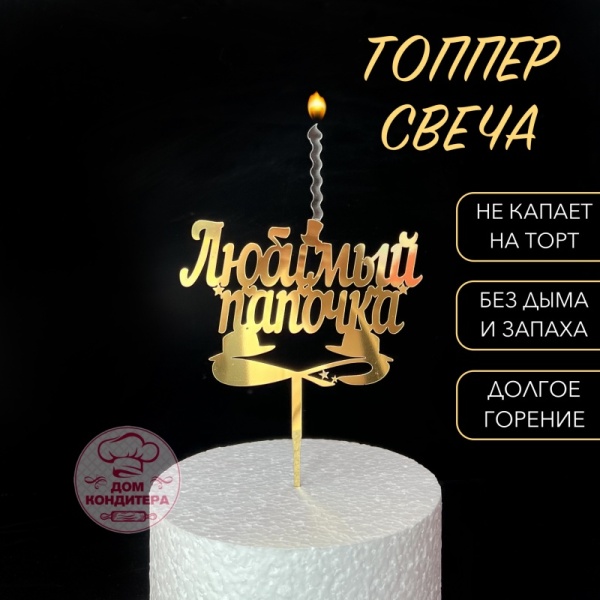 Топпер свеча "Любимый папочка", 15 см акрил, золото