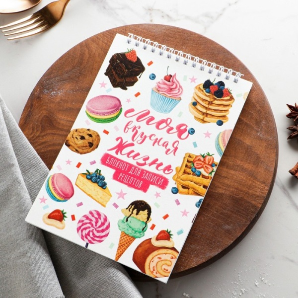 Кулинарная книга, на гребне «Моя вкусная жизнь» А5, мягкая обложка, 64 листа