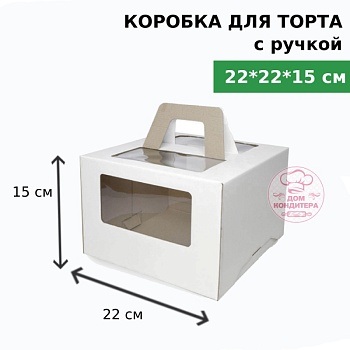 Коробка для торта с ручкой и окном 220*220*150 мм, микрогофрокартон, белая Коробка для торта с ручкой и окном 220*220*150 мм, микрогофрокартон, белая