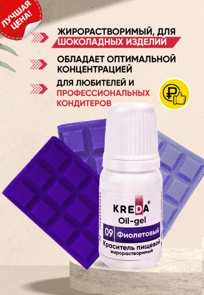 Краситель жирорастворимый Kreda фиолетовый, 10 мл
