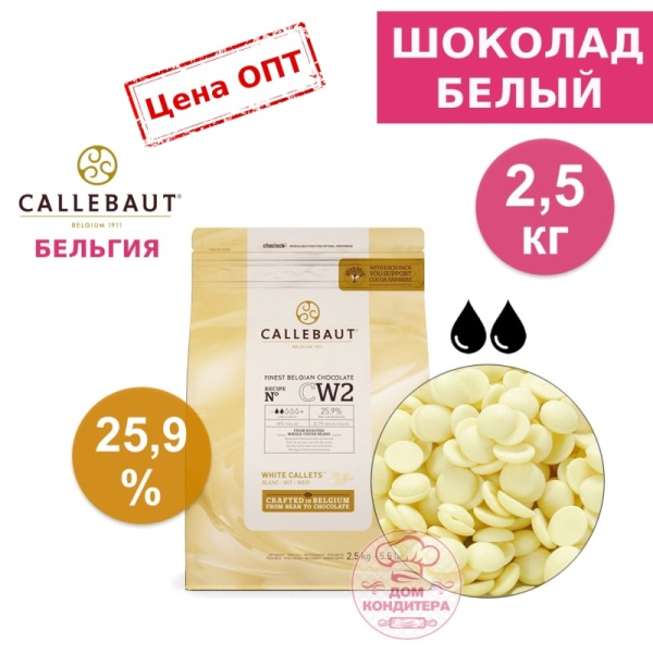 Шоколад белый Callebaut CW2 25,9% (Бельгия), опт 2,5 кг (заводская упаковка)