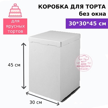Коробка для торта без окна 300*300*450 мм, гофрокартон, белая