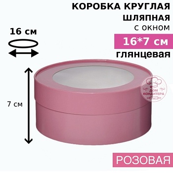 Коробка круглая с окном 16*7 см, розовая глянцевая