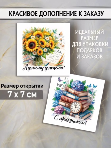 Мини-открытки "Цветы Учителю" набор 30 шт, 7 х 7 см
