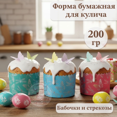 Форма бумажная для кулича на 200 гр Бабочки и Стрекозы, d90xh90 мм