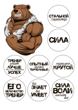 Мужчине №9, картинка на сахарной бумаге