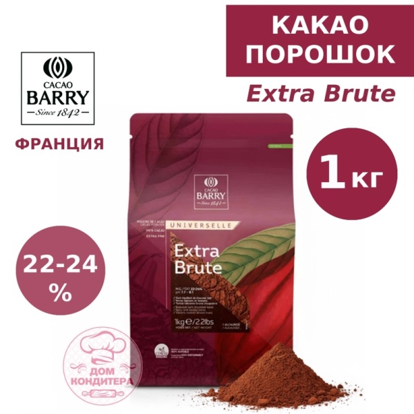 Какао-порошок Extra-Brute Cacao Barry 22/24 (красный, Франция), опт 1 кг