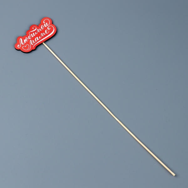 Топпер деревянный «Любимой маме», 8 х 3,9 см