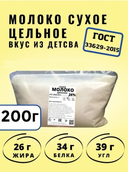 Сухое  молоко цельное 26%, 200 гр