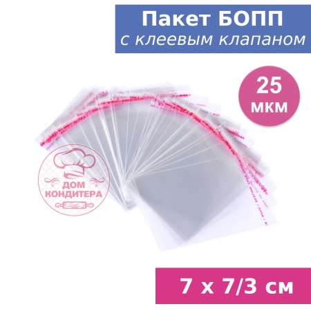 Пакет БОПП с клеевым клапаном 7 х 7/3 см, 25 мкм, 1 шт