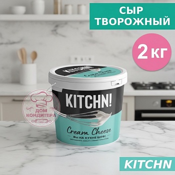 Сыр творожный KITCHN Cream Cheese 65%, 2 кг