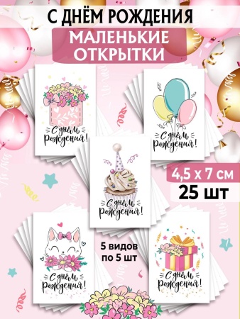 Мини-открытки "С Днем рождения", набор 25 шт, 4,5 х 7 см