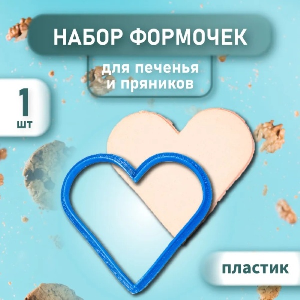 Вырубка для пряника "Сердце №9"