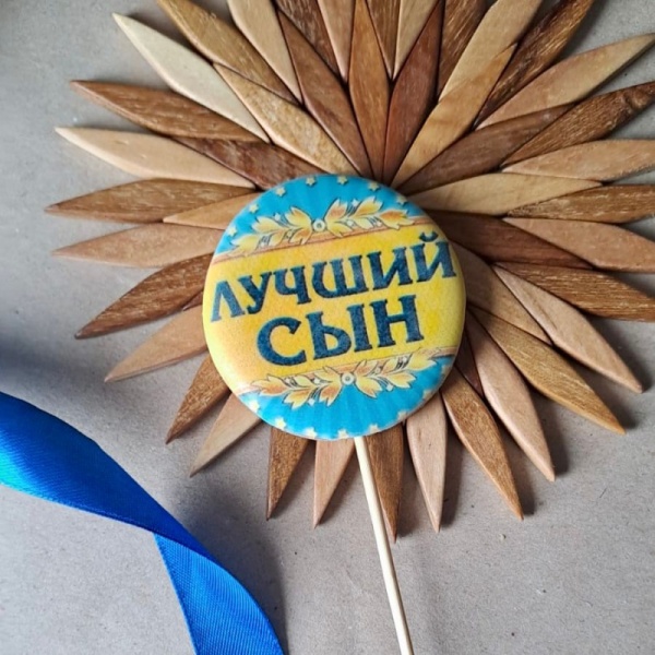 Пряник имбирный круг "Лучший сын", 6 см, 1 шт