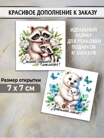 Мини-открытки "МАМА Зверята", набор 30 шт, 7 х 7 см