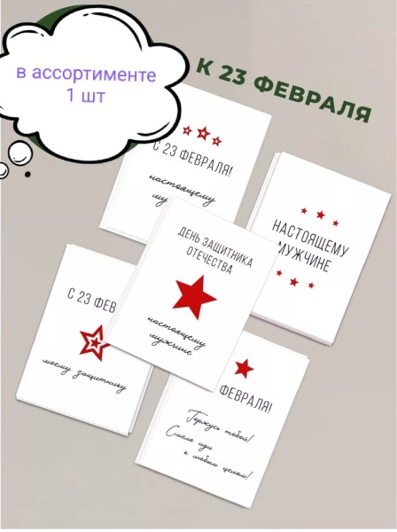 Открытка в ассортименте "23 Февраля" в ассортименте, 5*7 см, 1 шт