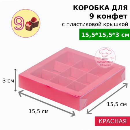 Коробка для 9 конфет с пластиковой крышкой, красная матовая