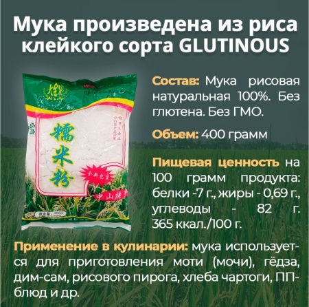 Мука рисовая клейкая (для моти), ЧАПСАЛЬ КАРУ, Китай, 400 гр