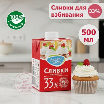 Сливки для взбивания Чудское озеро 33%, бзмж, 0,5 л