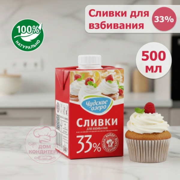 Сливки для взбивания Чудское озеро 33%, бзмж, 0,5 л