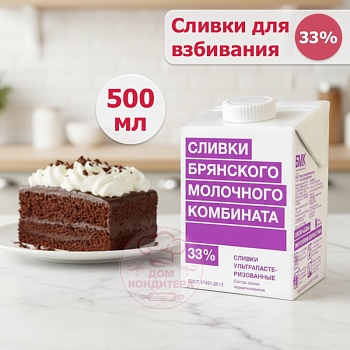 Сливки ультрапастеризованные Брянского молочного комбината 33%, бзмж, 0,5 л