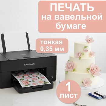 Печать на вафельной бумаге 0,35 мм, 1 лист