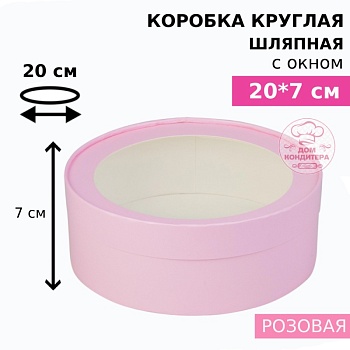 Коробка круглая с окном 20*7 см, розовая матовая