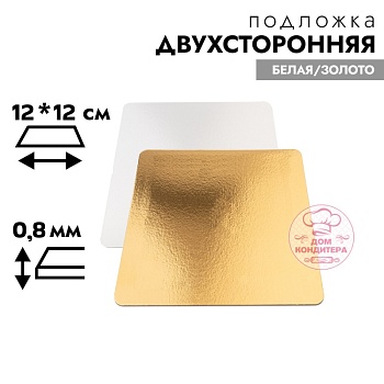 Подложка для торта 0,8 мм 12*12 см, квадратная золото/белая