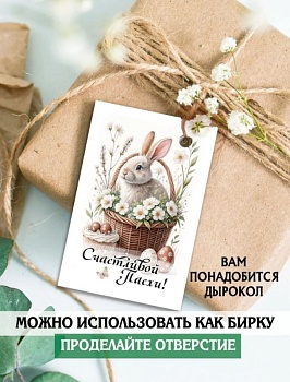 Мини-открытки "Пасха", в ассортименте, 4,5 х 7 см