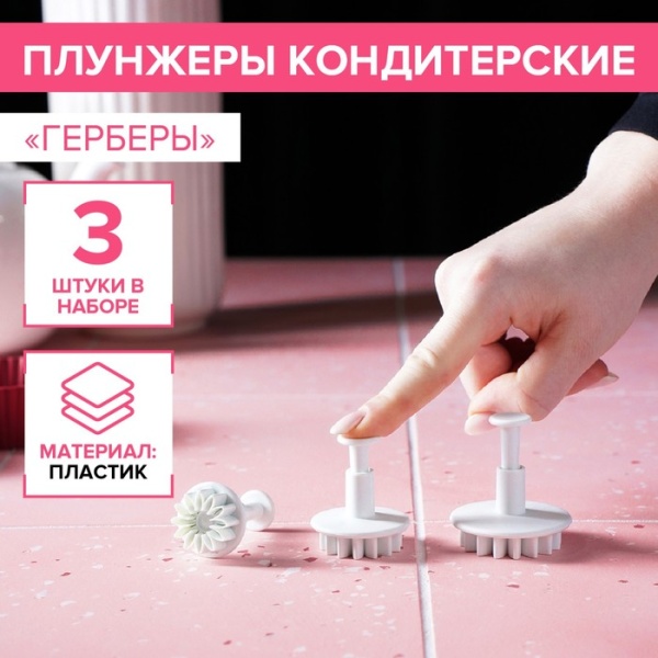Набор плунжеров кондитерских Доляна «Герберы», 3 шт, размеры цветков: 5,5 см, 4 см, 2,5 см