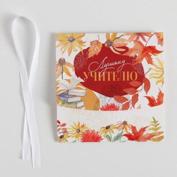 Коробка складная подарочная «Учителю», 165*125*50 мм