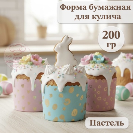 Форма бумажная для кулича на 200 гр Пастель, d 90*90 мм