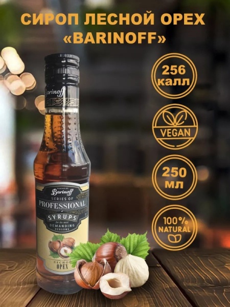 Сироп Barinoff «Лесной орех», 250 мл