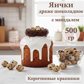 Драже шоколадное с миндалем "Яички", коричневые крапинки, опт 500 гр